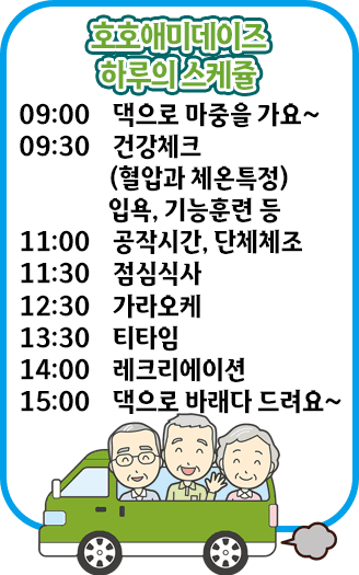 ほほえみデイズ1日の流れは9時ご自宅へお迎え、9時30分健康チェック(血圧・体温測定)入浴、機能訓練など、11時制作活動・集団体操、11時30分お食事、12時30分カラオケ、13時30分喫茶、14時レクリエーション、
15時ご自宅へお送りになります。