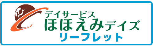 デイサービスほほえみデイズ