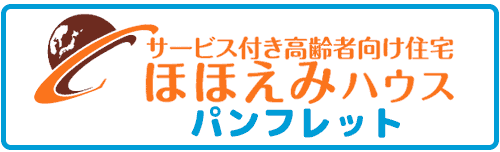 サービス付き高齢者向け住宅ほほえみハウス