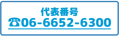 代表番号06-6652-6300